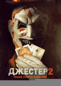 Джестер 2 (2025)