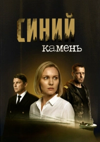 Синий камень (2025)