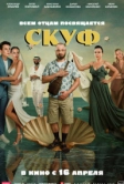 Скуф