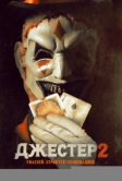 Джестер 2 (2025)